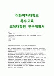 이화여대 특수교육대학원 연구계획서) 이화여자대학교 특구교육대학원 학업계획서 진학의 동기 전공분야에 대한 연구계획(연구하고자 하는... 