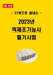 [3일 합격] 2025년 떡제조기능사 필기 요약서