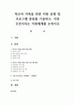 특수아 가족을 위한 지원 유형 및 프로그램 종류를 기술하고, 가장 우선시되는 지원체계를 논하시오