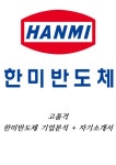 한미반도체 고품격 자기소개서