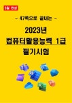 [5일 합격] 2025년 컴퓨터활용능력1급 필기요약서