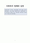 사회복지 법제와 실천