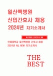 일산백병원 신입간호사 자소서 인제대학교 일산백병원 지원동기 및 입사 후 포부 타인과 차별되는 나만의 핵심역량 성격 및 장단점 인제대일... 