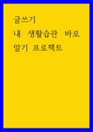 글쓰기 ) 내 생활습관 바로알기 프로젝트