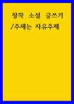글쓰기 ) 창작 소설 글쓰기