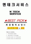 엔테크서비스 면접기출(최신)+꿀팁[최종합격!] +1000대기업 1차 직무면접 + 2차 임원면접 최종합격자 답안