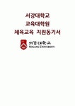 서강대학교 체육교육대학원 지원동기서) 서강대학교 교육대학원 체육교육 석사 지원동기서 서강대 체육교육대학원 합격 지원동기서 예문