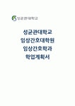 성균관대학교 임상간호대학원 학업계획서) 성균관대 임상간호대학원 학업계획서 임상간호대학원 진학 동기 및 목표 전문간호사나... 