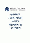 연세대학교 사회복지대학원 학업계획서) 연세대학교 사회복지대학원 자기소개 지원동기 학업계획 합격 예문 연세대 사회복지대학원 연구계획서... 