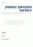 컴퓨터공학과 학업계획서(연세대학교 공학대학원 학업계획서)