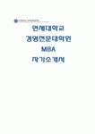연세대학교 MBA 자기소개서) 연세대학교 경영전문대학원 MBA 자기소개서 연세대 Corporate MBA 자소서 지금까지의 경력, 그리고 MBA 취득 후의... 