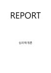 주 1차시에서 심리학이 무엇인지에 대해 학습했습니다. 심리학이 왜 필요한지, 심리학에는 어떤 분야가 있는지에 대해 정리하세요.