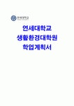 연세대학교 생활환경대학원 학업계획서) 연세대 생활환경대학원 디자인경영 학업계획서 디자인경영대학원 석사 진학동기 미래의 연구계획 학업... 