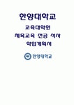 한양대학교 체육교육대학원 학업계획서) 한양대학교 교육대학원 체육교육 학업계획서 진학동기 학습목표 및 계획 한양대 체육교육 교육대학원... 