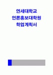 연세대학교 언론홍보대학원 학업계획서) 연세대 언론홍보대학원 자기소개 입학동기 입학 후의 학업계획서 연세대학교 언론홍보대학원 졸업 후 계획