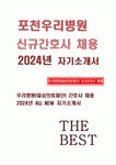 포천우리병원 자기소개서) 포천우리병원 신규간호사 자소서 일심의료재단 포천우리병원 신입 합격 예문 성장과정 지원동기 및 입사 후 포부 기타... 
