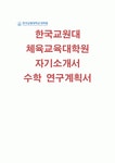 한국교원대 체육교육대학원 자기소개서 수학 연구계획서) 한국교원대학교 체육교육과 대학원 학업계획서 지원동기 및 장래계획 연구실적 목록... 