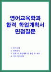 연세대영어교육학과학업계획서 숭실대학교교육대학원영어교육학과학업계획서 경기대학교영어교육학과학업계획서