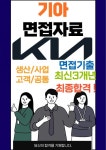 기아자동차 면접 최종합격자의 면접질문 모음 + 합격팁 [최신극비자료]