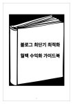 네이버블로그 최단기 최적화 및 수익화 가이드북