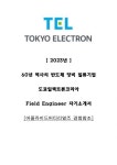 2023년 하반기 도쿄일렉트론코리아 필드엔지니어 인턴 자기소개서(AMK경험참조)