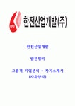 한전산업개발 발전정비 기업분석 및 자기소개서
