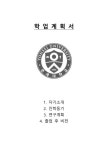 연세대학교 교육대학원 유아교육전공 학업계획서(합격 계획서)