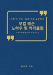 보컬 트레이닝 노하우와 커리큘럼