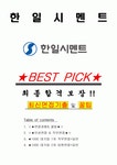 한일시멘트 면접기출(최신)+꿀팁[최종합격!] +1000대기업 1차 직무면접 + 2차 임원면접 최종합격자 답안