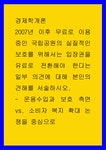 경제학 - 무료로 이용 중인 국립공원의 실질적인 보호를 위해서는 입장권을 유료로 전환해야 한다는 일부 의견에 대해 본인의 견해를 서술하시오