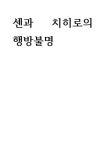 영화로생각하기 센과 치히로의 행방불명