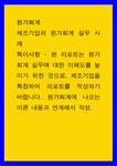 원가회계 제조기업의 원가회계 실무 사례 - 본 리포트는 원가회계 실무에 대한 이해도를 높이기 위한 것으로, 제조기업을 특정하여 리포트를...