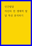 인간발달 자신의 전 생애적 발달 특성 분석하기 vvbb