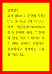 영작문2) 교재 Part I 문장의 작문 Unit 3 - Unit 5의 각 Unit에서 연습문제(Exercises) 중 5 문제씩 골라, 문제와 답을 적고 해석한 후 해당... 