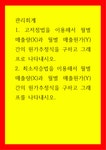 관리회계) 1고저점법을 이용해서 월별 매출량(X)과 월별 매출원가(Y) 간의 원가추정식을 구하고 그래프로 나타내시오 2최소자승법을 이용해서... 