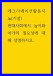 레크리에이션활동지도) 현대사회에서 놀이와 여가의 필요성에 대해 설명