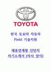 한국토요타자동차 Field 기술지원 채용연계 인턴직 자기소개서