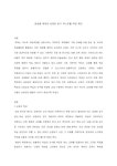 제대로 반영한 읽기 텍스트를 교재에 싣는다면 어떤 내용을 담을 것이며 그 이유는 무엇인지에 대해 설명하시오.-외국어로서의한국어교재론 레포트