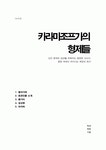 독후감 카라마조프가의 형제들 (인간 존재의 심연을 파헤치는 서사시, 혼돈 속에서 피어나는 희망의 찬가)