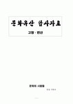 고창 변산 문화 유적 답사자료