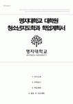 대학원 청소년지도학과 학업계획서(명지대학교)