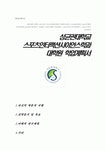 성균관대학교 대학원 스포츠인터랙션사이언스학과 학업계획서