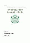 이화여대 공연예술대학원 피아노교수학 연구계획서(합격예문)