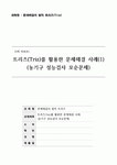 트리즈(Triz)를 이용한 문제해결사례(1)