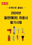 [3일 합격] 2025년 일반(헤어) 미용사 필기 요약서