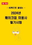 [3일 완성] 2026년 메이크업 미용사 필기 요약서