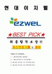 현대이지웰 면접기출(최신)+꿀팁[최종합격!] +1000대기업 1차 직무면접 + 2차 임원면접 최종합격자 답안