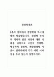 경영학개론_2주차 강의에서 경영학의 역사에 대해 학습했습니다