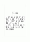 국가동원론_1. 국가 안보 유지와 국가 경제발전의 관점에서 적정 상비전력 유지와 예비전력 운영의 상관관계를 논하시오. (논술형) 2. 미국과... 