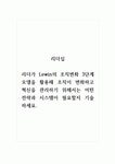 리더십_리더가 Lewin의 조직변화 3단계 모델을 활용해 조직이 변화하고 혁신을 관리하기 위해서는 어떤 전략과 시스템이 필요할지 기술하세요
